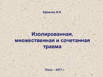 Травма позвоночника и спинного мозга (ЗПСМТ и ОПСМТ)