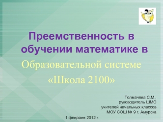 Преемственность в обучении математике в 
Образовательной системе 
Школа 2100