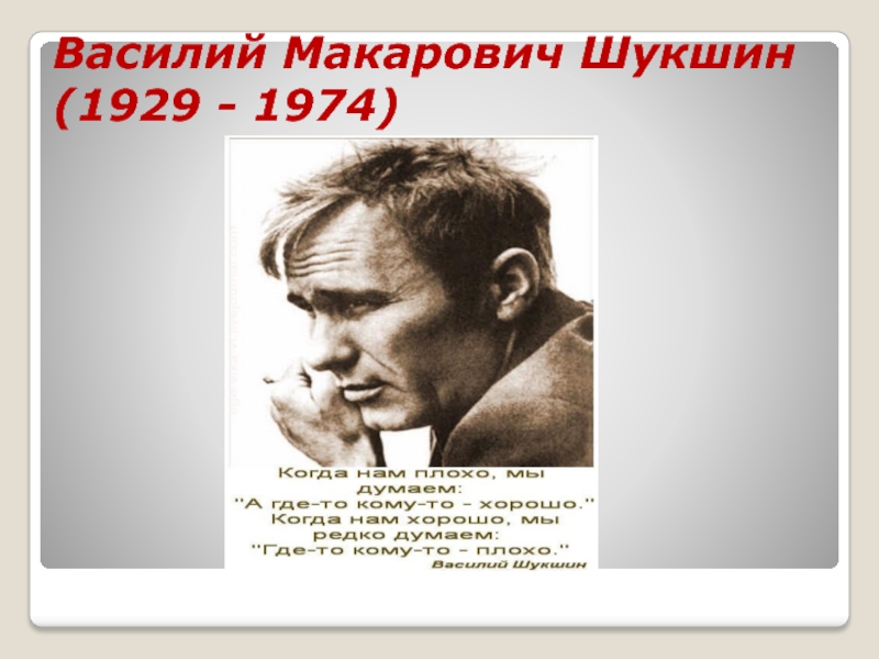 Подготовьте материалы для презентации шукшин как актер или режиссерские работы шукшина