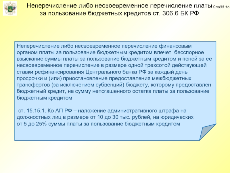 Плата за пользование кредитом. Плата за пользование. Несвоевременная плата. Неперечисление налоговых сумм в бюджете. Не перечисление платы за пользование бюджетными средствами.