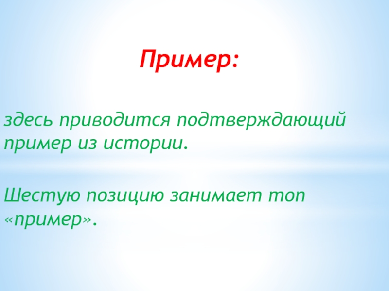 Топы примеры текста. Пример топа имя. Примеры здесь. Топ пример.