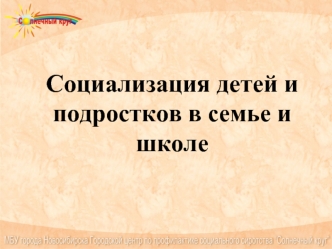 Социализация детей и подростков в семье и школе