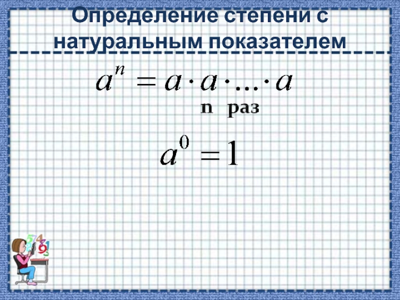 Натуральные степени 7 класс. Степень с натуральным показателем. Определение степени с натуральным показателем. Определите степени с натуральным показателем. Свойства степени с натуральным показателем.