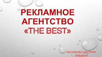 Рекламное агентство The Best