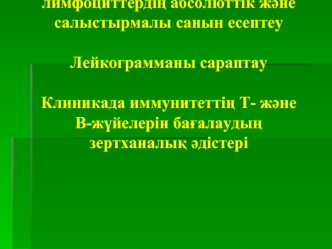 Лейкоциттік формуланы, лимфоциттердіѕ абсолюттік жјне салыстырмалы санын есептеу