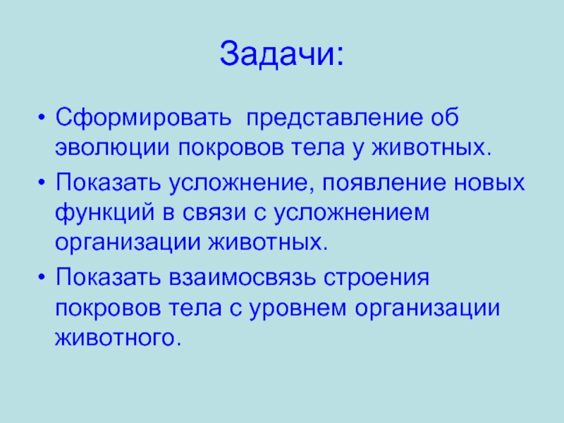 Эволюционные изменения покровов тела животных 7 класс презентация