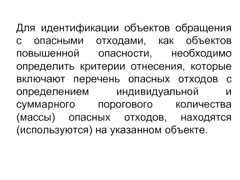 Объект обращаться. Объект повышенной опасности. Идентификация объектов повышенной опасности. Понятие объект повышенной опасности. Объекты с повышенным риском.