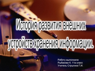 Работу выполнила 
Рыбакова К. 11а класс
Учитель Стрыгина Г.И.