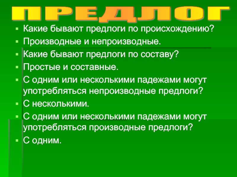 Предлог не бывает членом. Какие бывают предлоги. Предлоги по происхождению бывают. Какие предлоги по происхождению. Предлоги по происхождению производные и непроизводные.