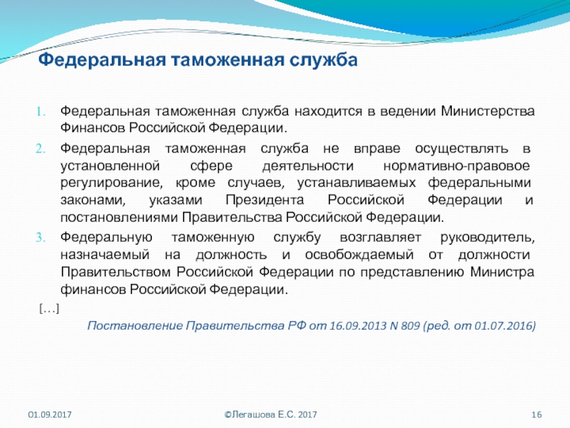 В ведении министерства. Нормативное-правовое регулирование финансов ФТС России.. Правовое регулирование таможенной службы. Нормативное регулирование Федеральной таможенной службы. Федеральная таможенная служба нормативно правовое.