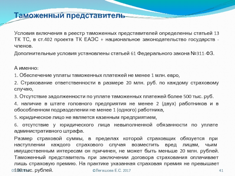 Представитель осуществляет. Условия включения в реестр таможенных представителей. Условия включения в таможенный реестр таможенных представителей. Условия включения лиц в реестр таможенных представителей. Условия включения в реестр.