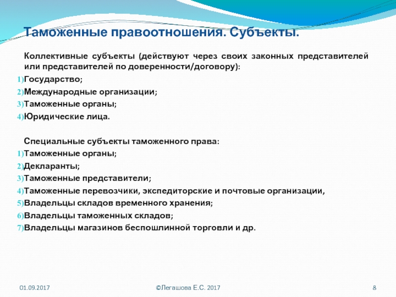 Коллективные субъекты. Коллективные субъекты таможенного права. Субъекты таможенных органов. Юридические лица как субъекты таможенного права. Коллективные субъекты правоотношений.