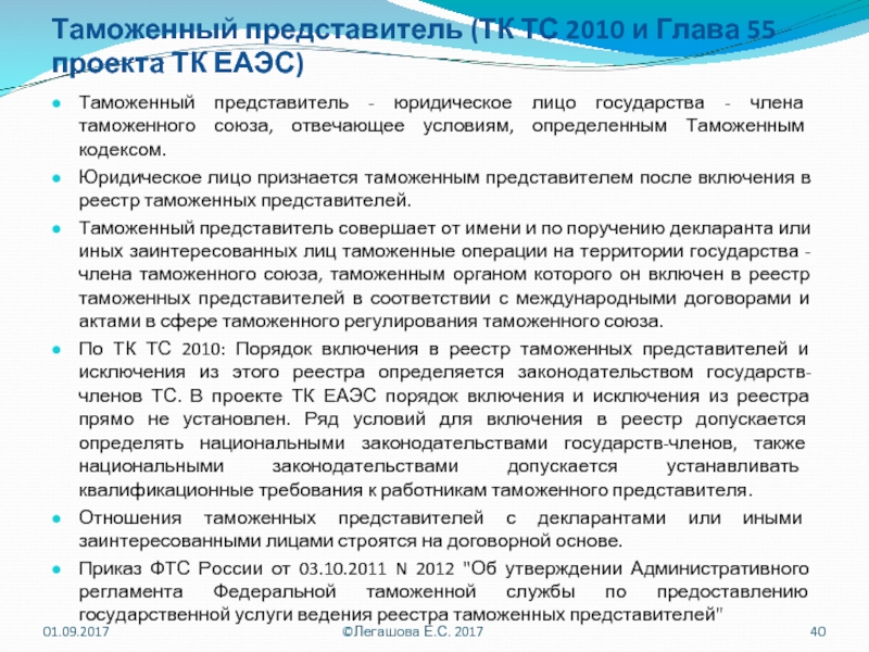 Тк еаэс таможенный. Правовое положение таможенного представителя. Таможенный представитель. Обязанности таможенного представителя. Таможенный представитель ТК ЕАЭС.