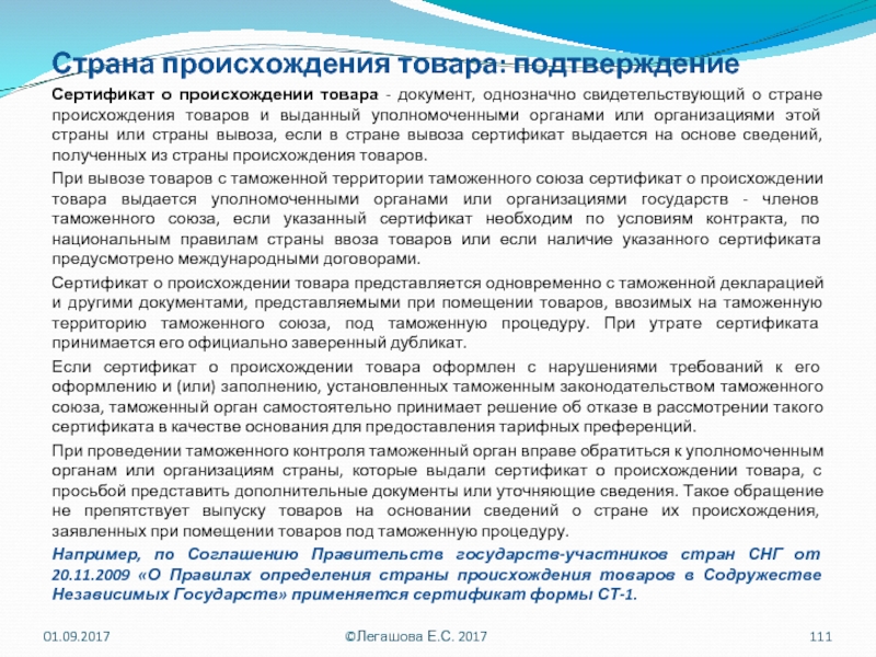 Происхождение продукции. Страна происхождения товара. Определение страны происхождения товара. Подтверждение страны происхождения товара. Документ свидетельствующий о стране происхождения товара.