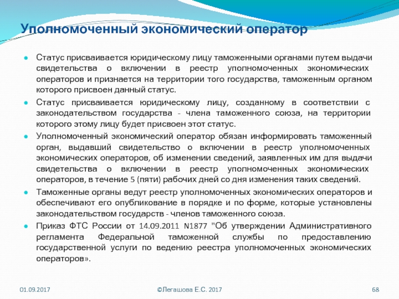 Правовое положение уполномоченных органов. Уполномоченный экономический оператор. Реестр уполномоченных экономических операторов. Статус уполномоченного экономического оператора. Уполномоченный экономический оператор свидетельство.