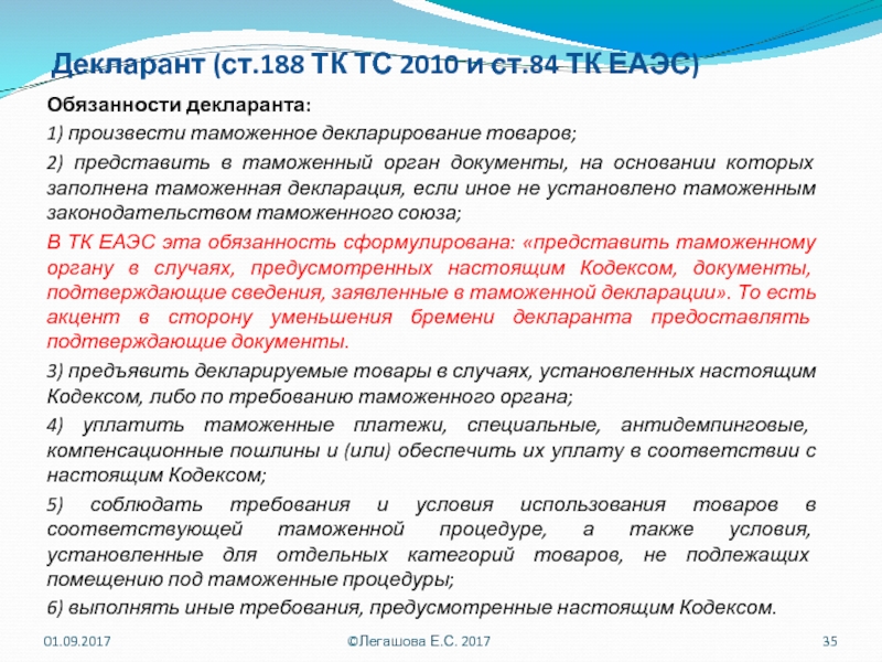 Ст 188. Декларант обязанности. Права декларанта. Ответственность декларанта. Таможенное декларирование припасов.
