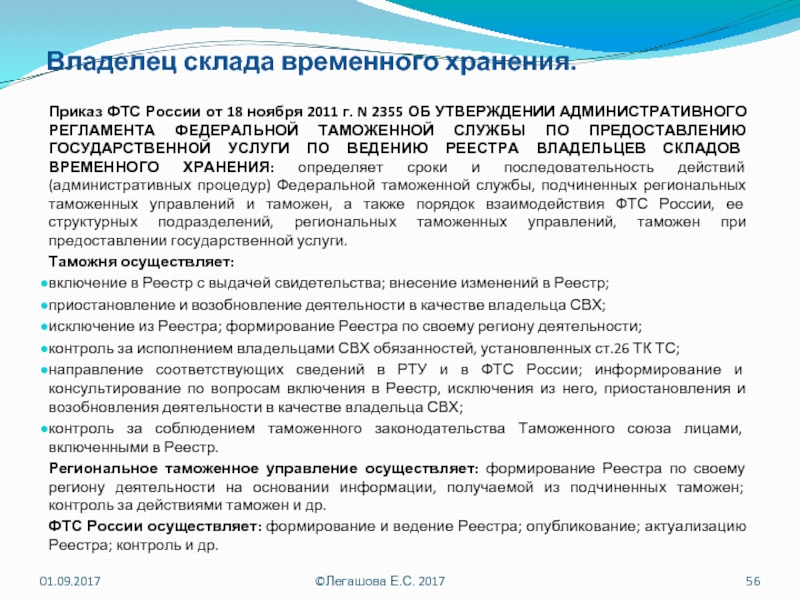 Формирование и ведение реестра. Владелец склада временного хранения. Регламент ФТС. Права владельца склада временного хранения. Ведению реестра владельцев складов временного хранения.