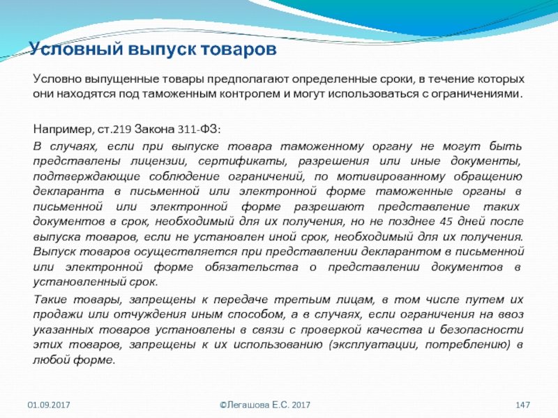 Условный выпуск продукции. Условный выпуск. Условный выпуск товаров примеры. Условно выпущенные товары пример. Заявление на условный выпуск товара с таможни.