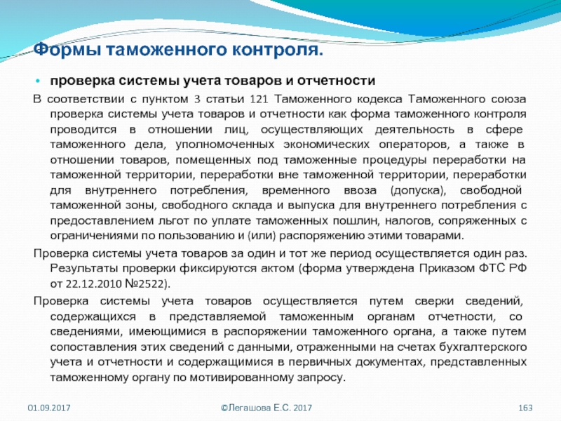 Формы таможенного контроля. Виды таможенного контроля. Учет товаров таможенный контроль. Проверка системы учета товаров и отчетности.