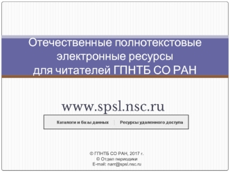 Отечественные полнотекстовые электронные ресурсы для читателей ГПНТБ СО РАН