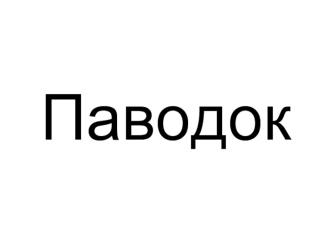 Паводок. Угроза паводков