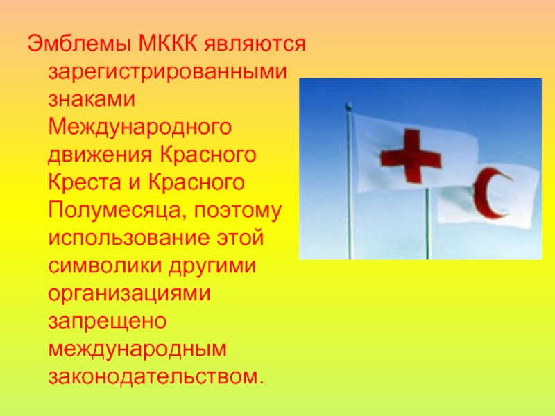 Эмблемы МККК являются зарегистрированными знаками Международного движения Красного Креста и Красного Полумесяца,