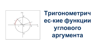 Тригонометрические функции углового аргумента