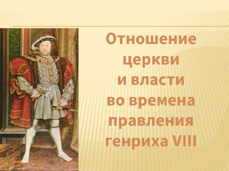 Королевская власть и реформация в англии борьба за господство на морях 7 класс презентация конспект