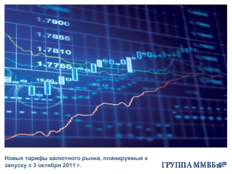 Новые тарифы валютного рынка, планируемые к запуску с 3 октября 2011 г.