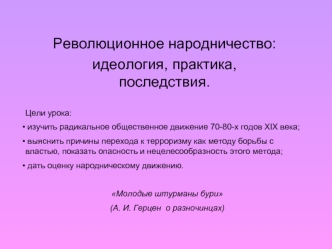 Революционное народничество:
идеология, практика, последствия.