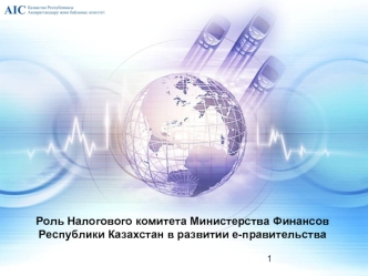 Роль Налогового комитета Министерства ФинансовРеспублики Казахстан в развитии е-правительства