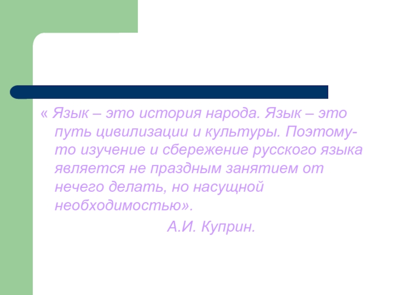 Язык это путь цивилизации и культуры. История языка. Народный язык. Почему язык это история народа.