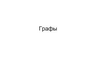 Графы. Теория графов