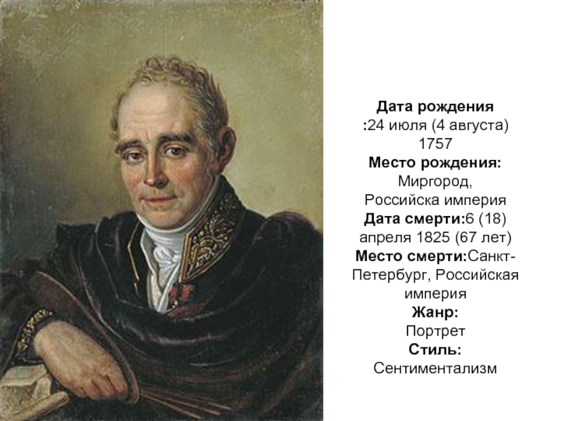 Реферат: Боровиковский, Владимир Лукич