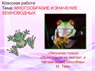 Многообразие и значение земноводных