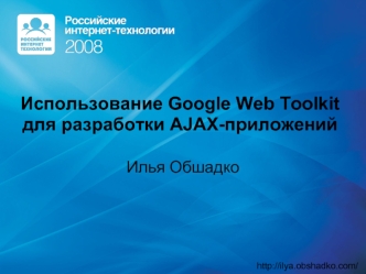 Использование Google Web Toolkitдля разработки AJAX-приложений