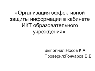 Организация эффективной защиты информации в кабинете ИКТ образовательного учреждения.