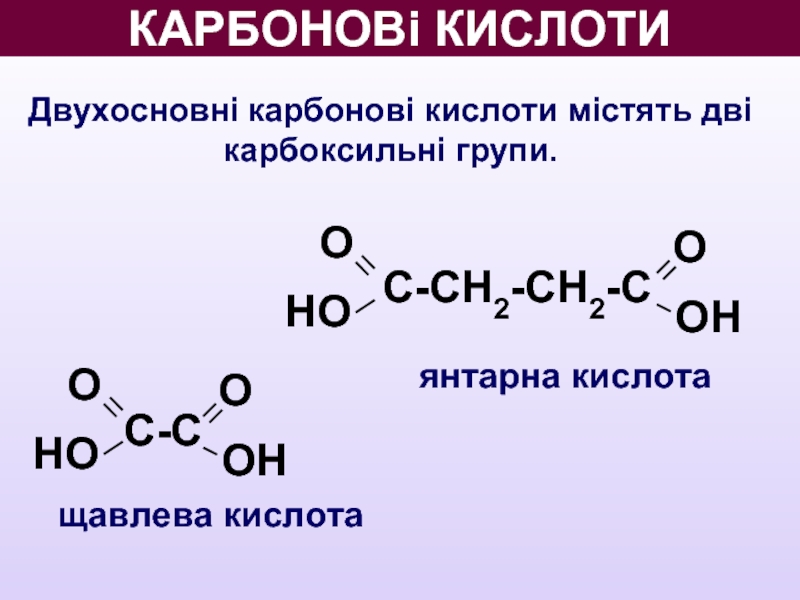 О НО КАРБОНОВі КИСЛОТИ Двухосновні карбонові кислоти містять дві карбоксильні групи. О