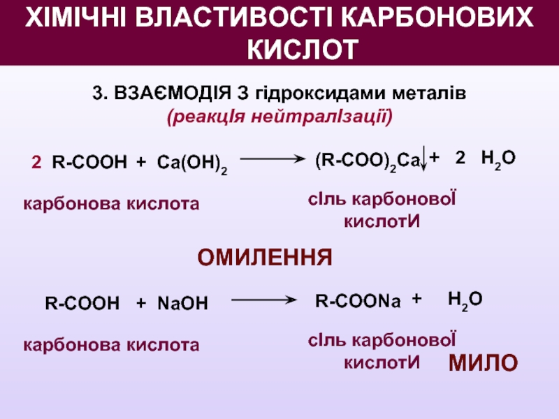 3. ВЗАЄМОДІЯ З гідроксидами металів (реакцІя нейтралІзації) 2 R-СООН + Ca(OН)2 (R-СОО)2Ca