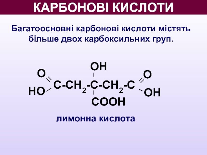 КАРБОНОВІ КИСЛОТИ Багатоосновні карбонові кислоти містять більше двох карбоксильних груп. лимонна кислота