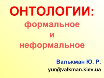 ОНТОЛОГИИ:
формальное 
и 
неформальное