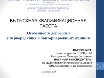 Особенности депрессии у первородящих и повторнородящих женщин