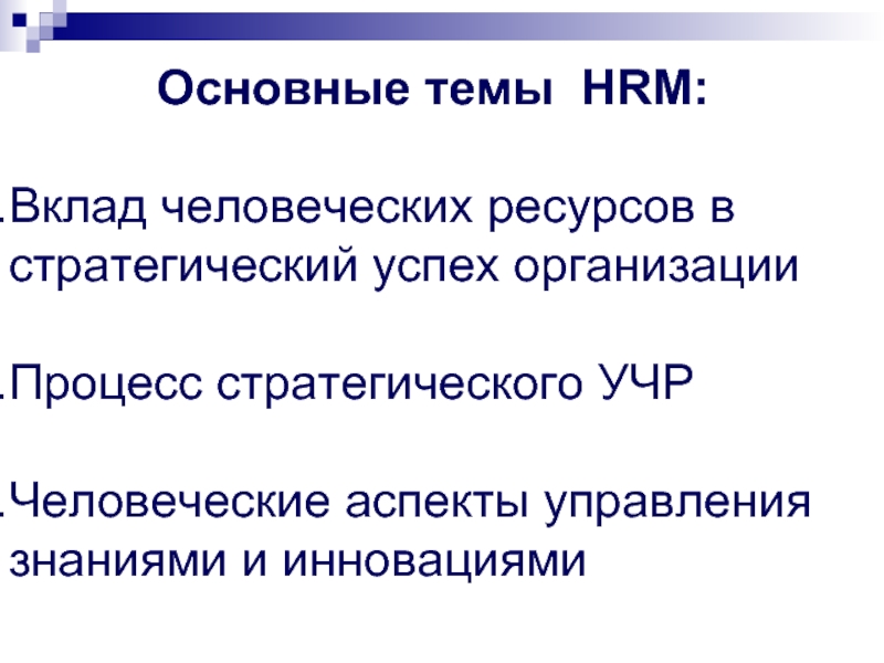 Основные темы HRM:  Вклад человеческих ресурсов в стратегический успех организации