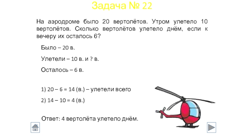 На аэродроме 20 самолетов сколько. Задания вертолетики. Решение задачи на аэродроме 20 самолетов. Задачи про вертолеты. Реши задачу на аэродроме стояли самолёты и вертолёты.