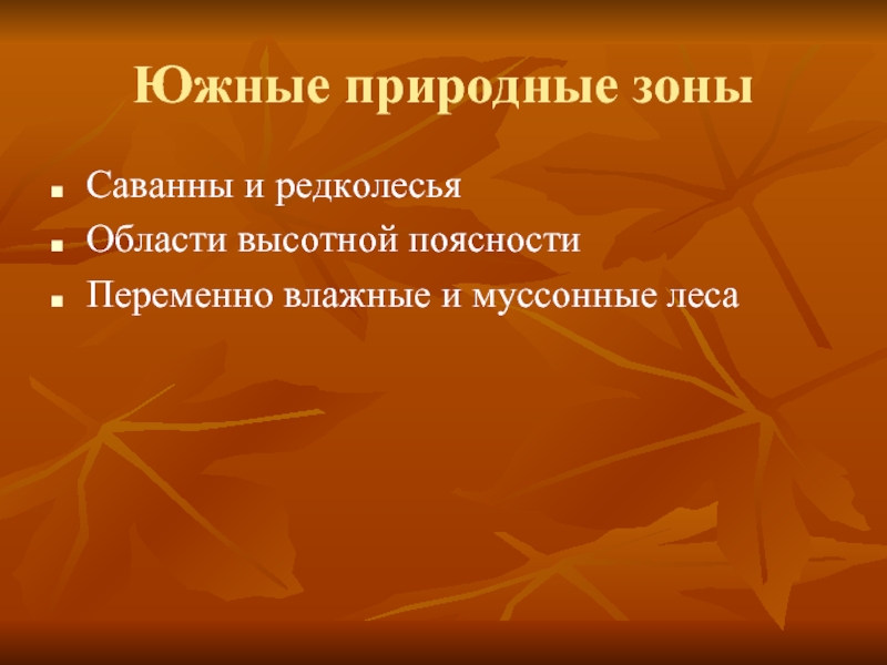 Природные зоны Евразии презентация. Природные зоны Евразии 7 класс. Переменно влажные муссонные леса почва.