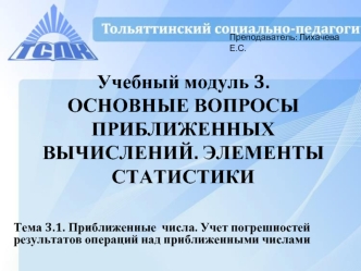 Приближенные числа. Учет погрешностей результатов операций над приближенными числами