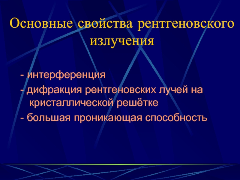 Перечислите свойства рентгеновских лучей которые используют для получения медицинских изображений