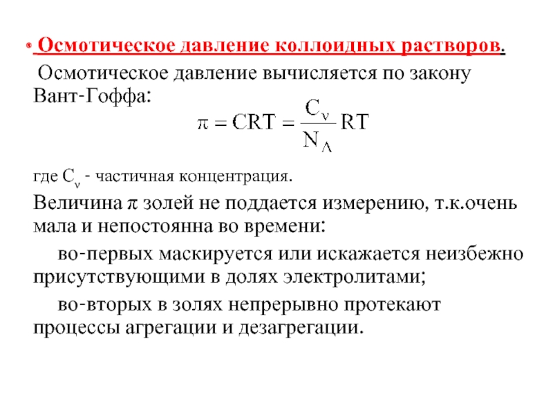 При одинаковой концентрации. При одинаковой концентрации осмотическое давление Золя. Величина осмотического давления формула. Осмотическое давление коллоидных растворов. Осмотическое давление в коллоидных системах.