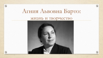Агния Львовна Барто: жизнь и творчество