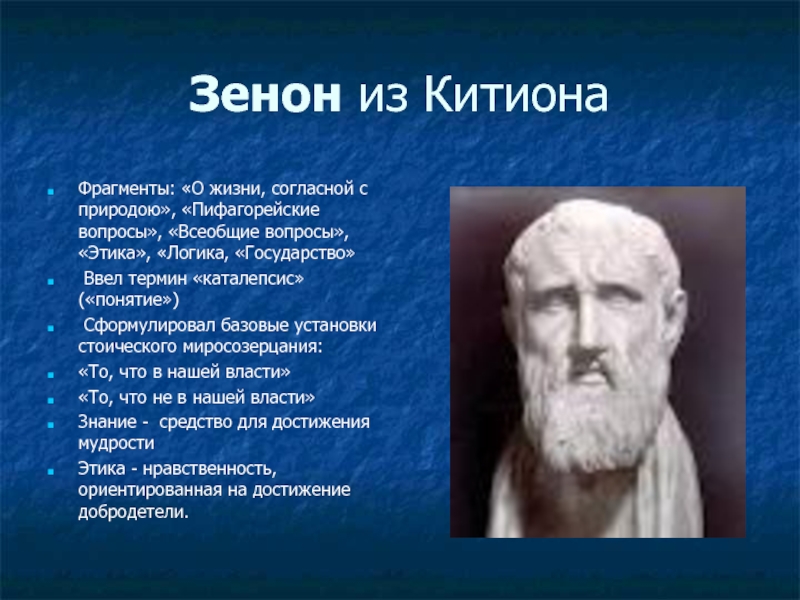 Всеобщий вопрос. Зенон из Китиона основные идеи. Зенон стоицизм философские взгляды. Зенон из Китиона цитаты. Зенон 20+10.